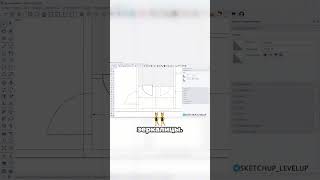 Как быстро отзеркалить объекты в SketchUp. Обучение SketchUp