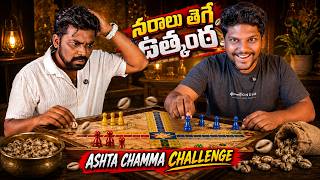 నరాలు తెగే ఉత్కంఠ 😱 | ASHTA CHAMMA CHALLENGE screenshot 2