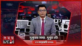 Download Lagu দুপুরের সময় | দুপুর ২টা | ১৭ ফেব্রুয়ারি ২০২৬ | Somoy TV Bulletin 2pm | Latest Bangladeshi News MP3