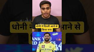 MS Dhoni is Not Travelling with CSK Team for DC Match #msdhoni #update #retirement #csk #viralvideo
