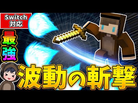 [Minecraft] The ultimate special move: Wave slash! A command that lets you create a super cool move!