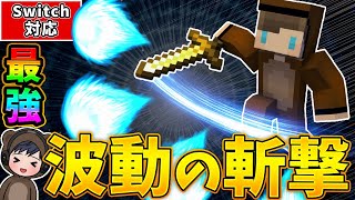 【マイクラ】究極の必殺技・波動の斬撃！超カッコいい技が作れるコマンド！