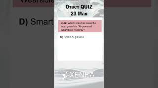 XENEA wallet: ответ на 23 Мая #xeneawalletquiz