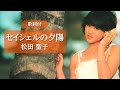 【歌詞付】セイシェルの夕陽 松田聖子