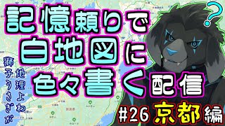【白地図】記憶頼りで白地図に色々書く配信 【#26 京都】