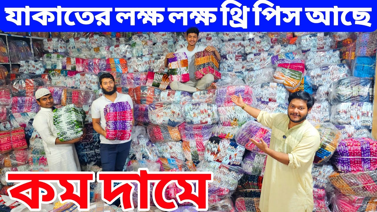 থ্রি পিস ফ্যাক্টরি | three piece wholesale market | Eid collection 2026 | All Vlogs