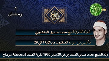 قرآن السهرة تلاوة نادرة - الشيخ محمد صديق المنشاوي - سورة العنكبوت - 1 رمضان