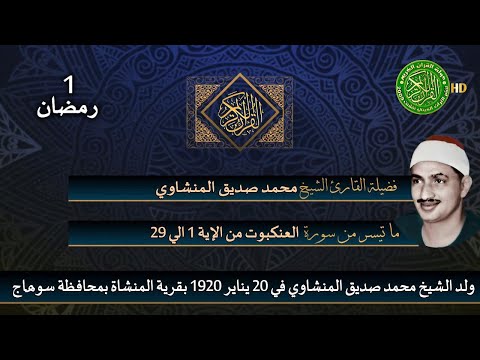 قرآن السهرة تلاوة نادرة الشيخ محمد صديق المنشاوي سورة العنكبوت 1 رمضان