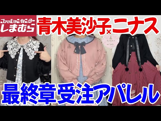 しまみさニナス】最終章アパレル徹底解剖！何を買うかこれみて決めよう