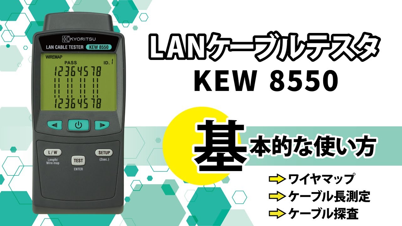 LANケーブルテスタ 基本的な使い方（ワイヤマップ、ケーブル長測定 