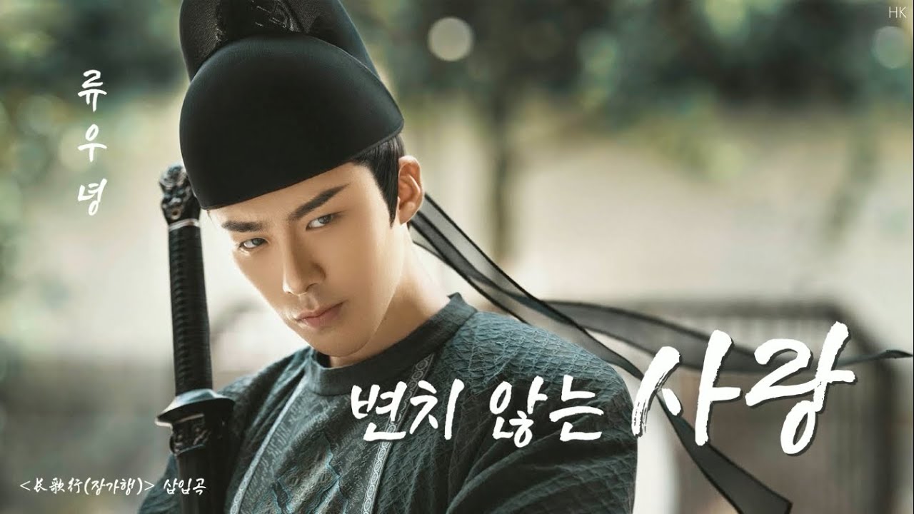 [한글자막/발음] 一爱如故(일애여고)_摩登兄弟刘宇宁(마등형제류우녕) 长歌行(장가행) 插曲(삽입곡) Audio