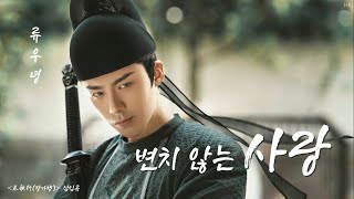 [한글자막/발음] 一爱如故(일애여고)_摩登兄弟刘宇宁(마등형제류우녕) 长歌行(장가행) 插曲(삽입곡) Audio