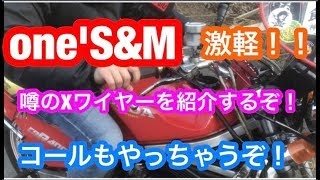 【パーツ紹介】one'S&M製のXワイヤーを取り付けてコールをしてみた！