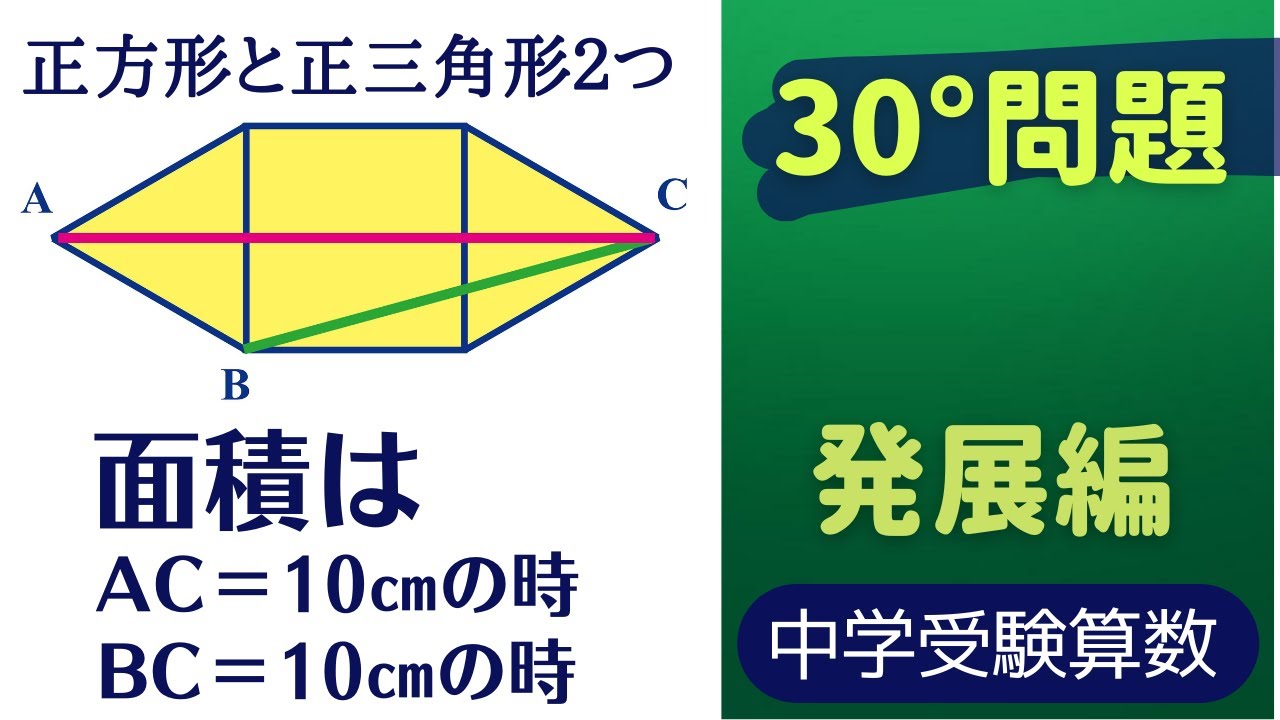 【中学受験算数】30°問題の発展・正三角形２つと正方形【最難関クラス】