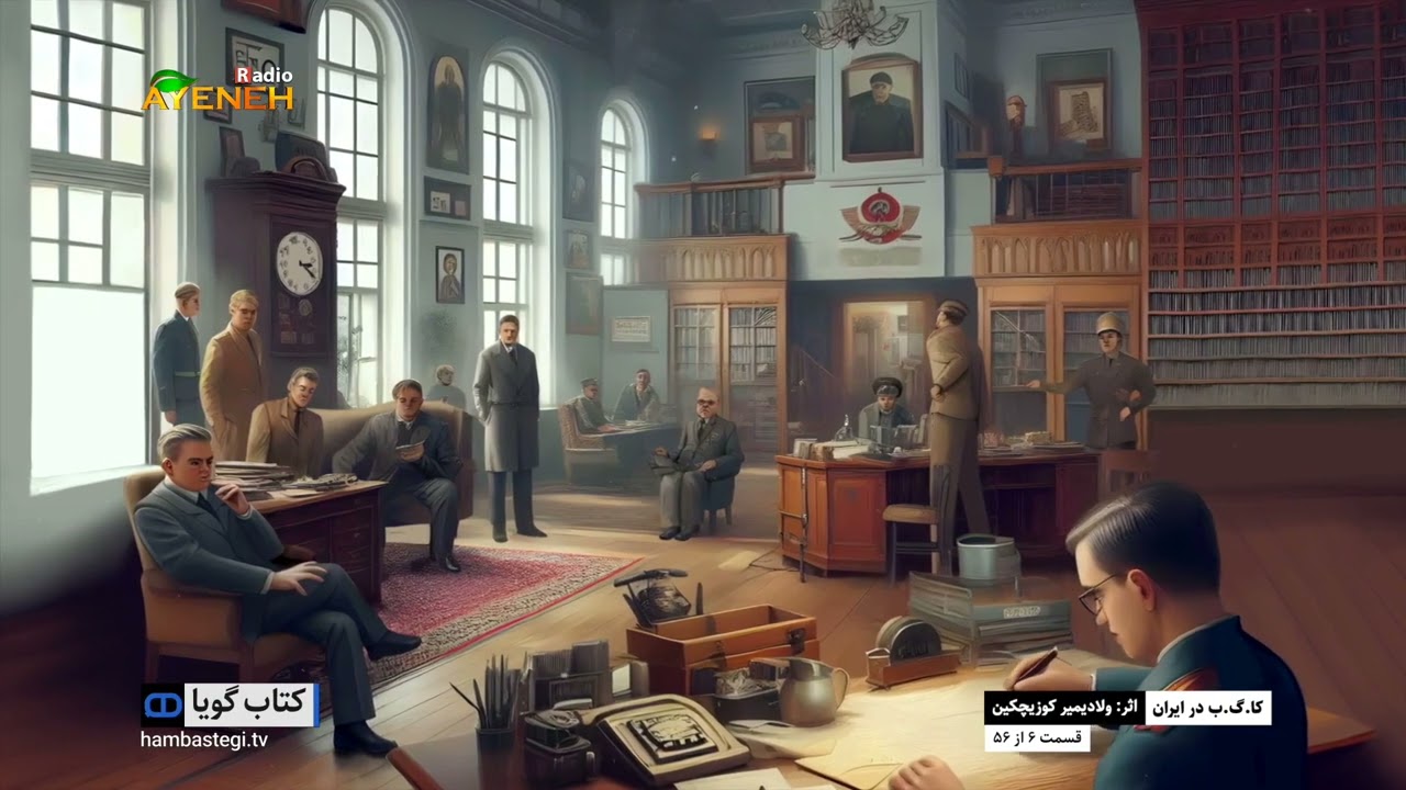کا.گ.ب در ایران_ولادیمیر کوزیچکین(قسمت ششم)
