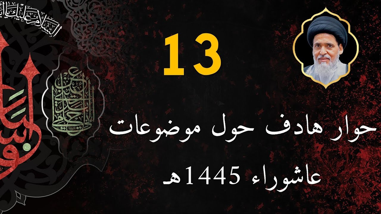 السيد منير الخباز | حوار هادف حول موضوعات عاشوراء | ليلة 13 محرم الحرام 1445 هـ