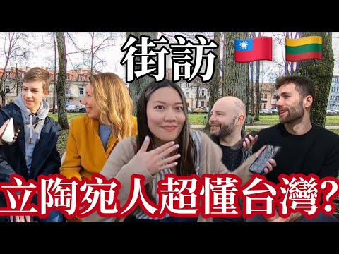 立陶宛街訪｜立陶宛人超了解台灣？｜因為挺臺灣而被中國經濟制裁！？｜他們的想法是什麼？｜Do Lithuanian Know about Taiwan? [eng]【阿官KUAN】