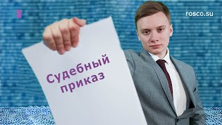 Судебный приказ. Процедура обжалования.