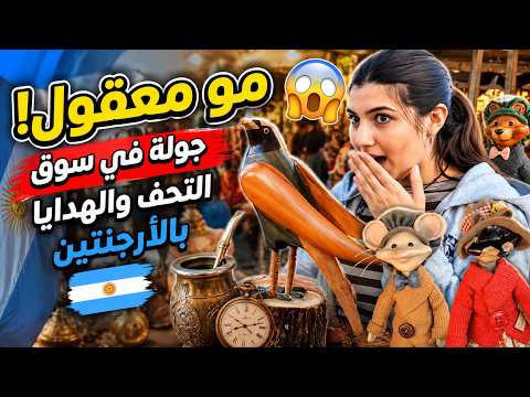 مو معقول! جولة في سوق التحف والهدايا بالأرجنتين 🇦🇷