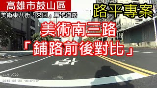 鋪路前後對比【路平專案】鼓山區美術南三路：美術東八街「來回」馬卡道路《道路比較》鋪路日期2019年6月19日至21日，韓國瑜市長李四川副市長團隊鋪路前後馬路比較【第2部】車尾視角(後鏡頭)【共2部】