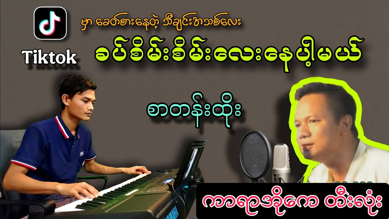 #ခပ်စိမ်းစိမ်းလေးနေပါ့မယ် #Karaoke တီးလုံး #စာတန်းထိုး#မန္တလေးဝင်းနောင်#ရဲမာန်#ကာရာအိုကေ #music
