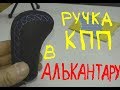 Перетяжка ручки кпп в Алькантару.👍