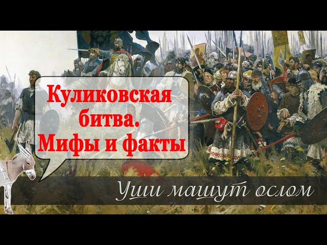 Куликовская битва. Мифы и факты | Уши машут ослом (117)