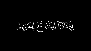 هو الذي أنزل السكينة في قلوب المؤمنين 🍁 كروما شاشة سوداء قرآن كريم | محمد صديق المنشاوي