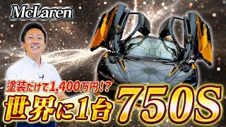 McLaren] This MSO spec car, worth a total of 73 million yen, is