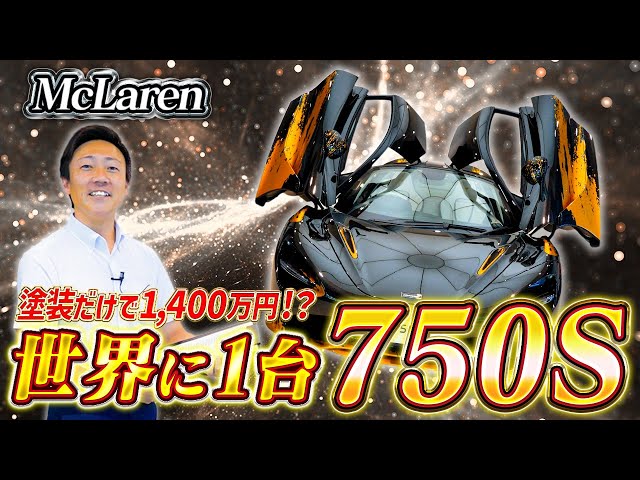 McLaren] This MSO spec car, worth a total of 73 million yen, is