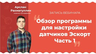 Запись вебинара: «Обзор программы для настройки датчиков Эскорт. Часть 1» screenshot 2