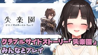 【グラブル】腐女子新米騎空士、サイドストーリー『失楽園』をみんなとプレイ【鈴鹿詩子/にじさんじ】