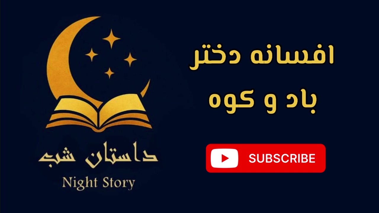 افسانه دختر باد و کوه | The Legend of the Wind Girl and the Mountain