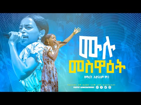 ሙሉ መስዋዕት ድንቅ አምልኮ ከዘማሪት አይናለም ሞጋ ጋር SINGER AYNALEM MOGA PROPHET ADMASU AFWORKE