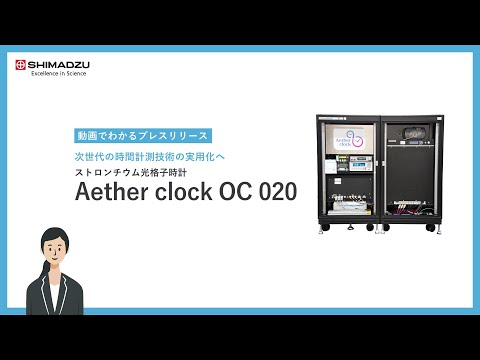 世界初、小型化に成功した光格子時計を発売開始 次世代の時間計測技術の実用化へ