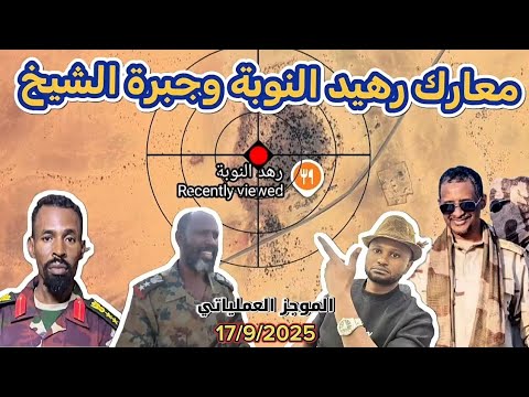 الموجز العملياتي تفاصيل معارك رهيد النوبة وجبرة الشيخ والفاشر 17 9 2025