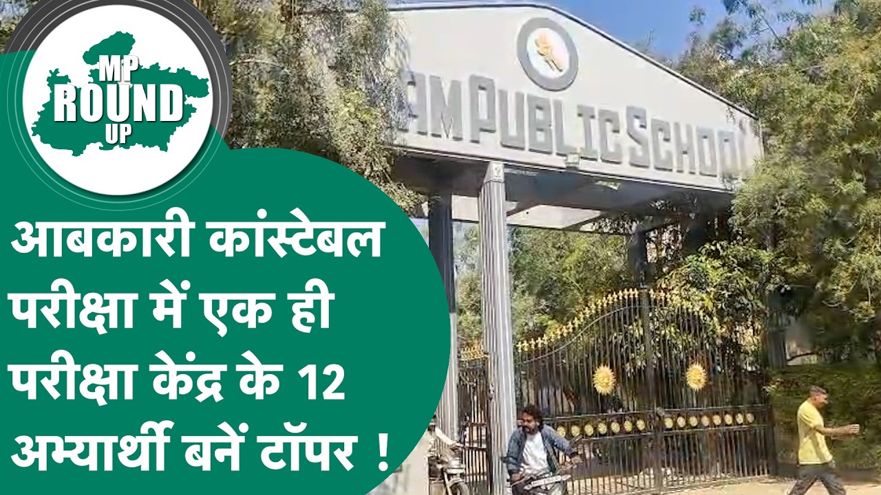 पटवारी भर्ती परीक्षा की तरह आबकारी कांस्टेबल परीक्षा में गड़बड़ी,एक ही सेंटर के अभ्यर्थी बनें टॉपर!