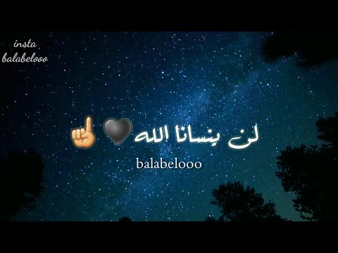 لن ينسانا الله حالات واتس