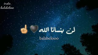 لن ينسانا الله❤🎶🙏حالات واتس♥🍂♥