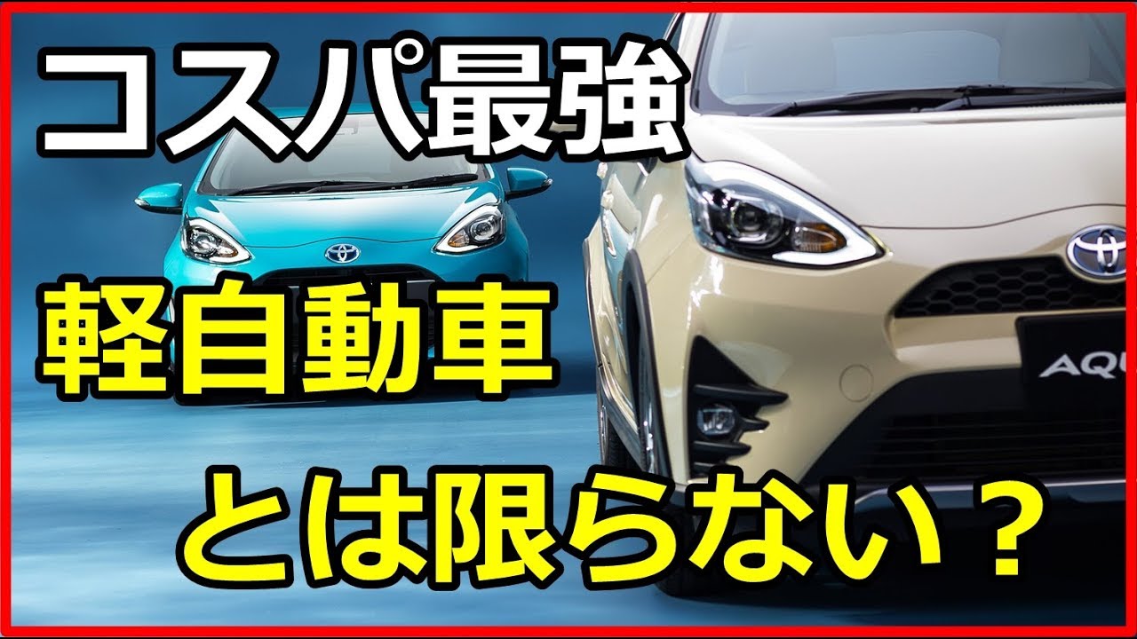 衝撃 コスパ最強は軽自動車とは限らない コスパのいい車10選 Funny Com Youtube