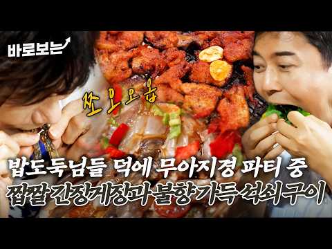 [전현무계획4｜16회] 입장도 전에 불향 가득~ 밥도둑 간장게장과 연탄 석쇠 구이로 공깃밥 올킬 ♨️#바로보는전현무계획4