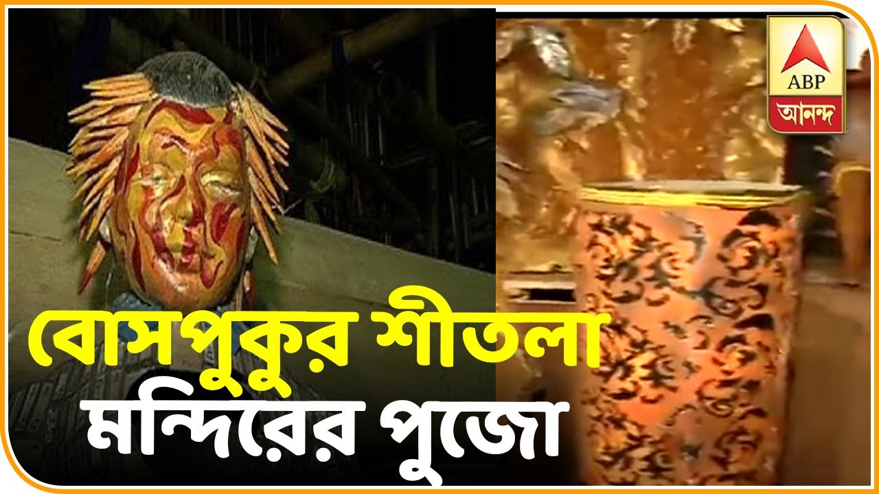 abp ananda live tv bangla শিশুর বেড়ে ওঠায় স্বাতন্ত্র বজায় রাখার বার্তা বোসপুকুর শীতলা মন্দিরের পুজোয়| ABP Ananda