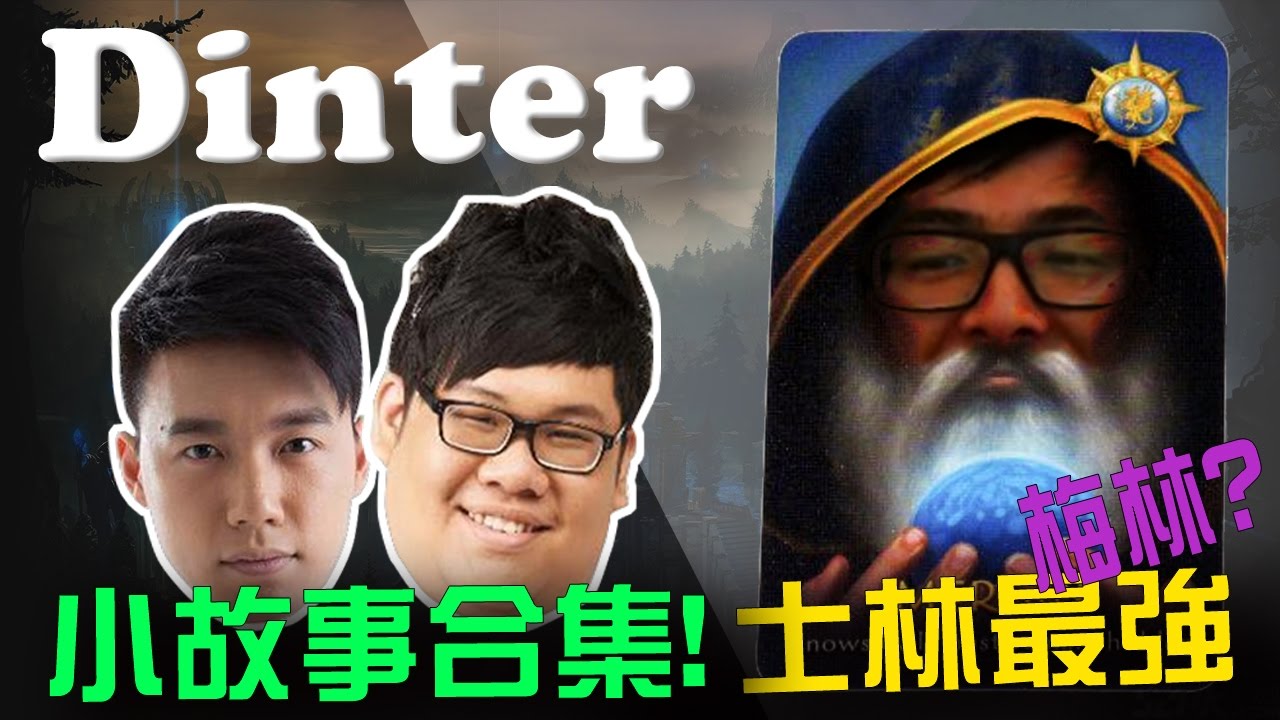 【DinTer】葛雷夫 Graves - 士林最強梅林被沒收82副撲克牌的故事