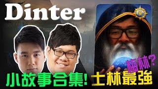 【DinTer】葛雷夫 Graves - 士林最強梅林被沒收82副撲克牌的故事