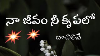 || నా జీవం నీ కృపలో దాచితివే || Old Telugu Christian Song ||