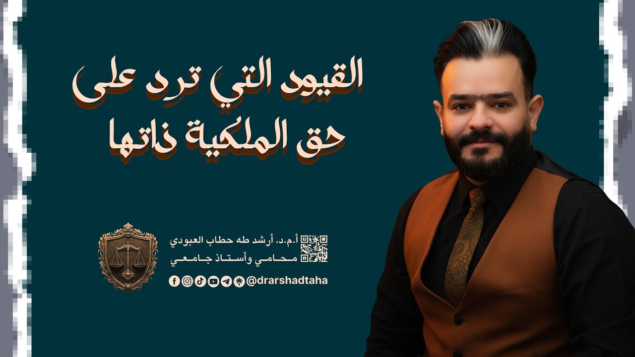 القيود التي ترد على حق الملكية ذاتها من صفحة 61 الى صفحة 79