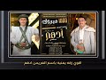 زفات يمنية 2024 زفة العريس ادهم عبدالغني اجمل زفه يمنيه خياليه اقوي زفة عريس 2024 تنفيذ بالاسماء