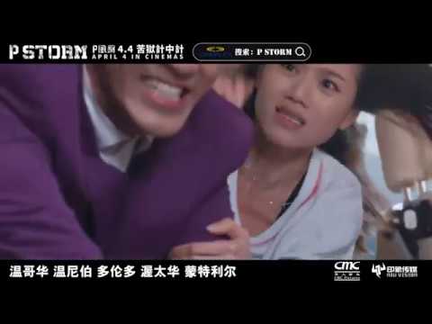 《反贪风暴4》P Storm 终极预告