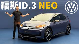 全新ID.3 NEO能幫助Volkswagen的電動事業翻身嗎？