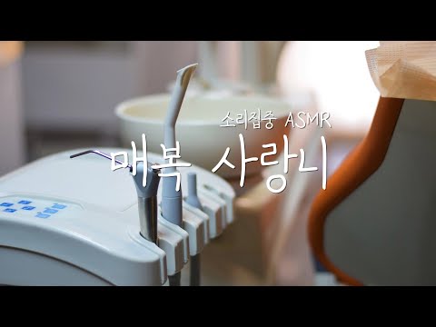 치과 ASMRㅣ생생한 매복사랑니 발치 롤플레이 Dentist Role playㅣ소리집중 ASMR